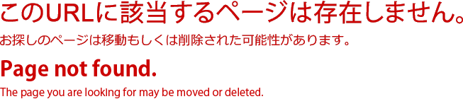 404 Not Found「このURLに該当するページは存在しません。」